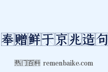 奉赠鲜于京兆造句是什么意思的图片